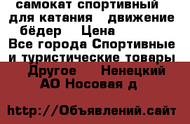 самокат спортивный , для катания , движение бёдер  › Цена ­ 2 000 - Все города Спортивные и туристические товары » Другое   . Ненецкий АО,Носовая д.
